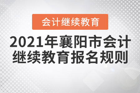 2021年湖北省襄陽市會計繼續(xù)教育報名規(guī)則