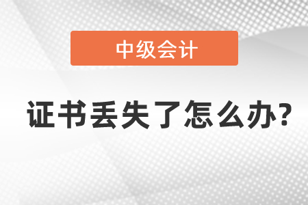 中級會計師證書丟失了怎么辦?
