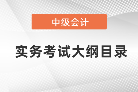 中級會計實務考試大綱目錄