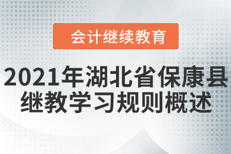 2021年湖北省保康縣會計繼續教育學習規則概述！