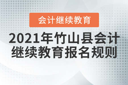 2021年湖北省竹山縣會(huì)計(jì)繼續(xù)教育報(bào)名規(guī)則