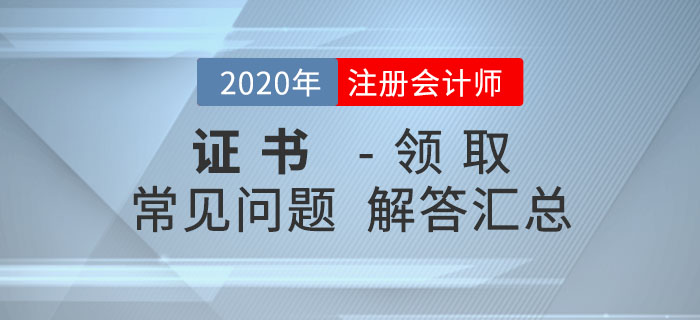 2020年注冊會計師考試合格證書領取常見問題匯總！
