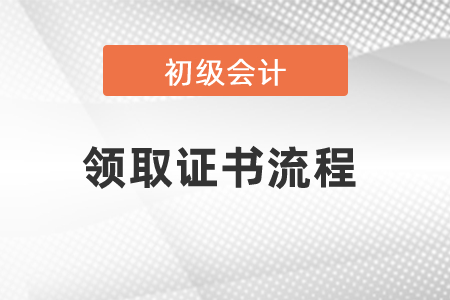 2021年初級會計領取證書流程
