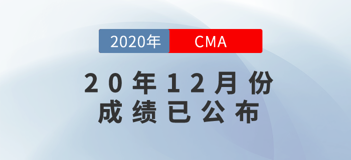 20年12月份CMA中文考試成績已發布！快來看看查詢方式！