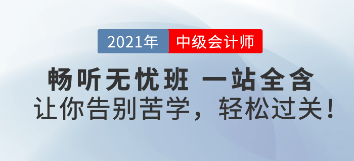 2021中級會計暢聽無憂班，一次購，課全享！讓你告別苦學(xué)，輕松過關(guān)！