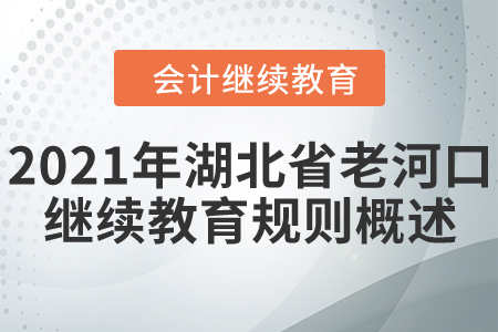 2020年湖北省老河口會(huì)計(jì)繼續(xù)教育規(guī)則概述