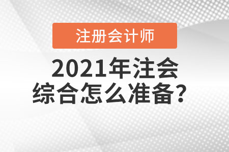 2021年注會綜合怎么準備？