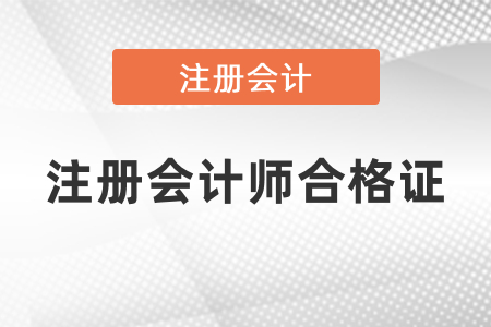 什么時候可以領取注冊會計師合格證？