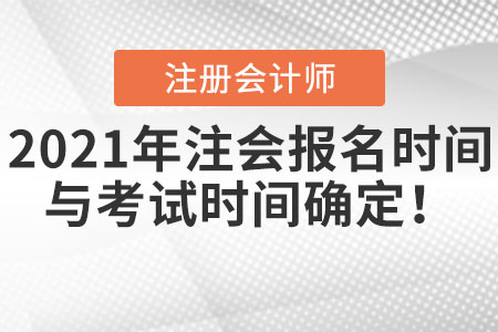 2021年注會報名時間與考試時間確定！