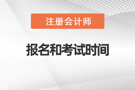 2021年注會報(bào)名和考試時(shí)間是什么時(shí)候