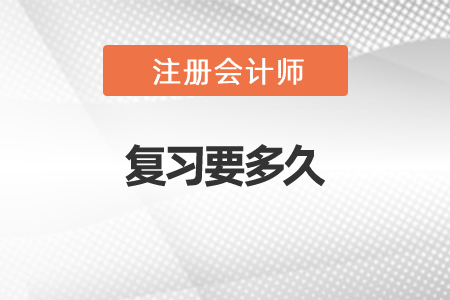 注冊會計師復習要多久