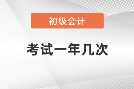 你知道初級會計職稱考試一年有幾次嗎？