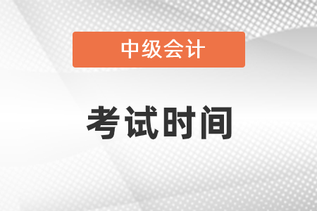 2021年北京中級會計考試時間公布了嗎？