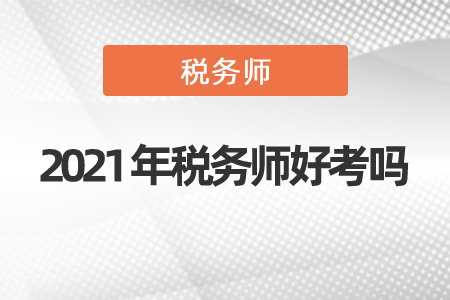 2021年稅務師好考嗎