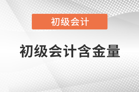 初級會計含金量