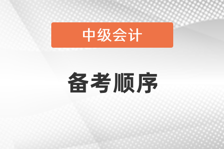 中級會計備考要先學哪科比較好