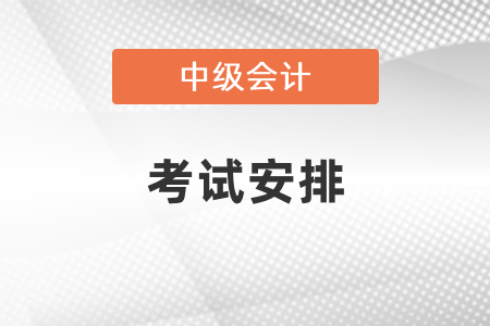 中級(jí)會(huì)計(jì)師考試分兩年考要怎么安排時(shí)間？