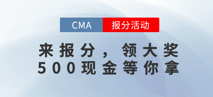 CMA12月考試成績已發布，快來報分！500現元金獎勵等你拿！