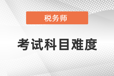 稅務(wù)師考試科目難度是怎樣的？