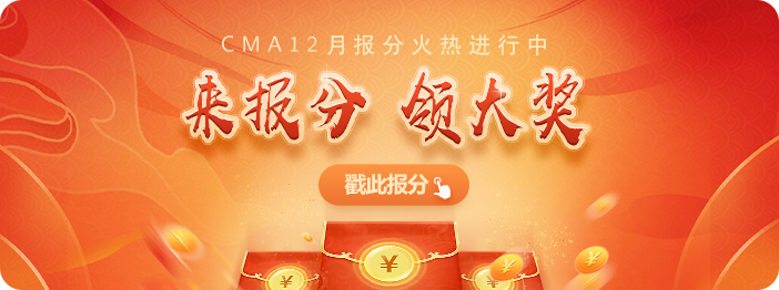 CMA報分活動