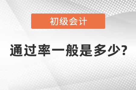 初級會計證通過率一般是多少?