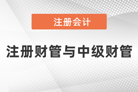 中級財管與注會財管重合要怎么報考