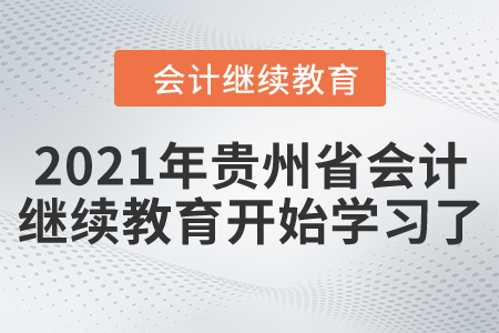 開始了！2021年貴州省會計繼續教育開始學習了！
