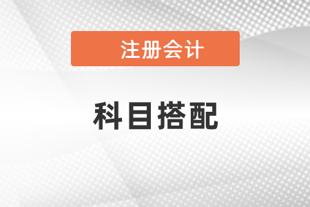 學注會報考科目搭配是怎樣的