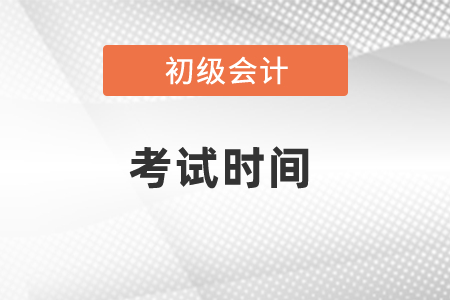 2021年度初級(jí)會(huì)計(jì)證什么時(shí)候考試