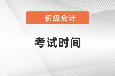 2021年初級會計什么時候考試？