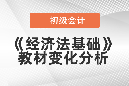 2019年初級會計教材預計12月發布，《經濟法基礎》變化搶先解讀！
