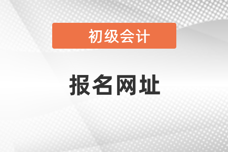 四川初級會計報名網(wǎng)址