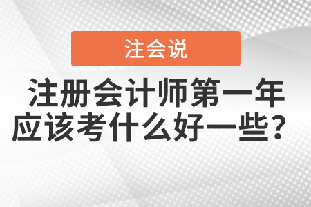 注冊會計師第一年應該考什么好一些？