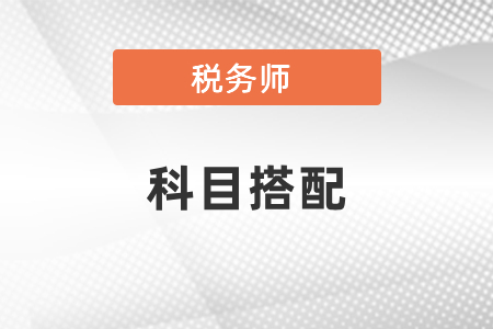 稅務師一次可以報幾科？