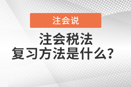 注會稅法復習方法是什么？