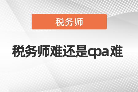 2021年度稅務師難還是cpa難