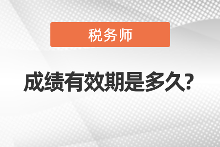 稅務師成績有效期是多久?