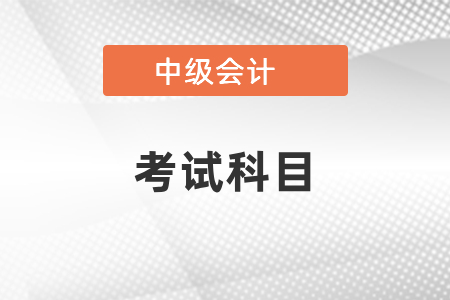 中級會計考試科目是什么