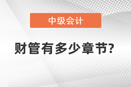 中級(jí)會(huì)計(jì)財(cái)管有多少章節(jié)?