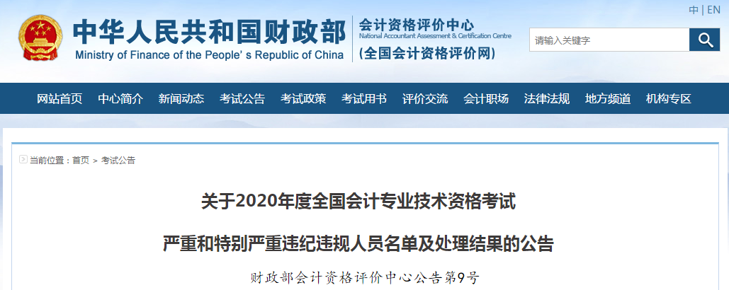 財政部：2020年度中級會計考試嚴重和特別嚴重違紀違規人員名單