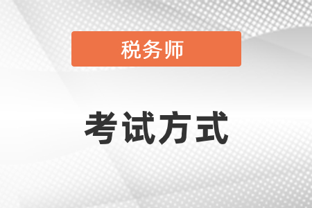 2021年稅務師考試方式是什么