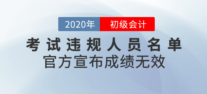 官方發(fā)布2020年初級會計考試違規(guī)人員名單，宣布成績無效！