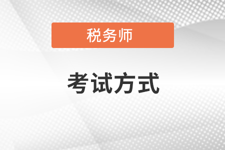 稅務師考試方式