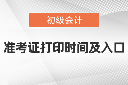 2021年度初級會計準考證打印時間及入口