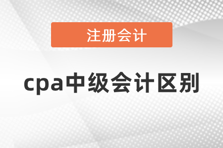 你知道中級會計考試和cpa考試的區別嗎？