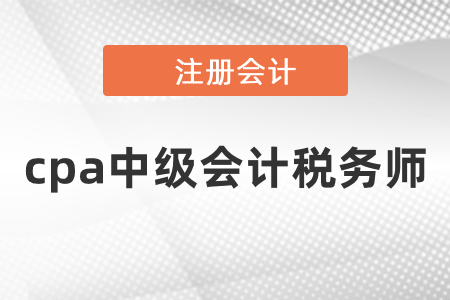 同年備考cpa中級會計稅務師的備考安排