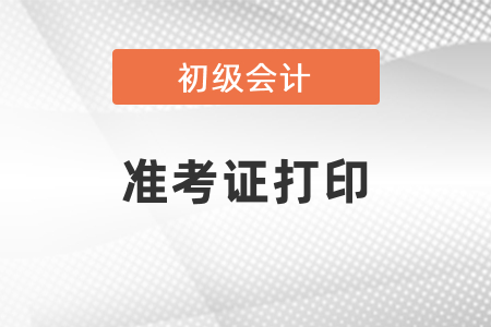 初級考試準考證打印需要注意的事項