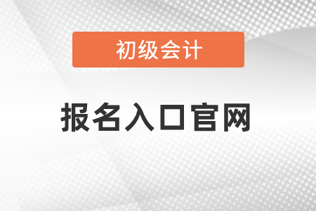 江蘇省初級會計報名入口官網是什么