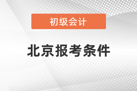 北京初級會計證報考條件有哪些