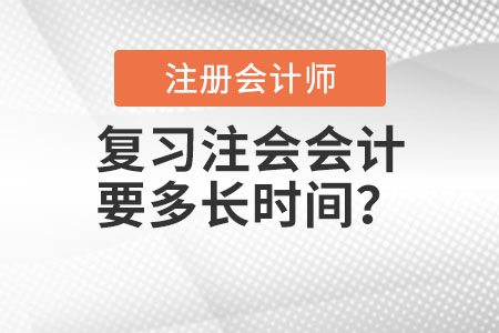 復習注會會計科要多長時間？